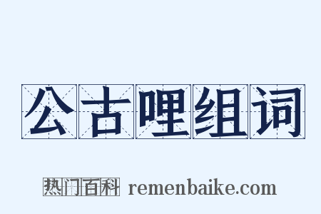 公古哩组词是什么意思的图片